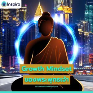 Growth Mindset ในแง่มุมที่น่าสนใจ ตอนที่ 1